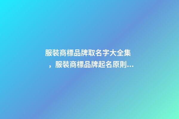 服裝商標品牌取名字大全集，服裝商標品牌起名原則？